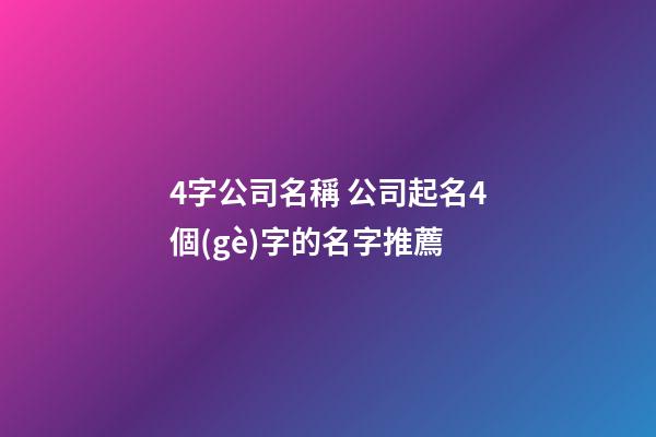 4字公司名稱 公司起名4個(gè)字的名字推薦-第1張-公司起名-玄機(jī)派